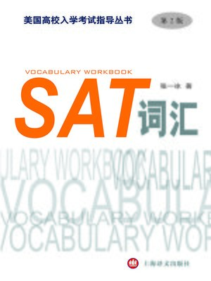 cover image of SAT词汇（第2版）